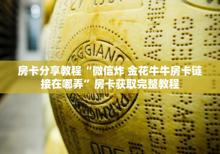 秒懂教程“微信炸 金花房间创建房间步骤详解”详细房卡使用教程