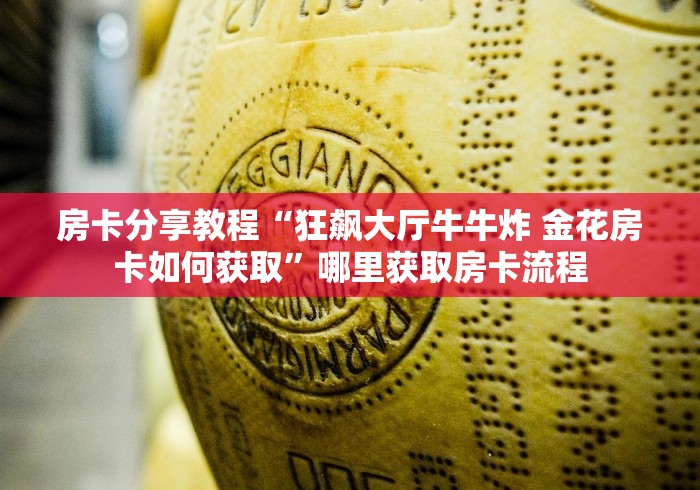 房卡必备教程“微信怎么建房玩斗牛牛啊”轻松获取房卡全渠道