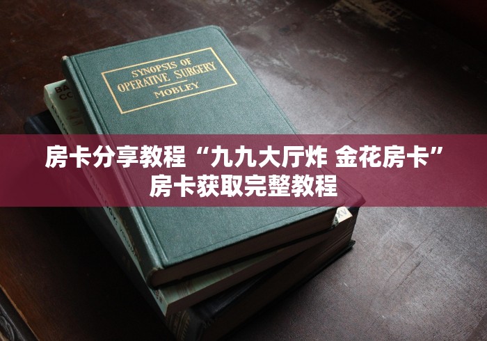 玩家必备教程“微信牛牛链接房卡哪里买的”链接房卡在哪里获取