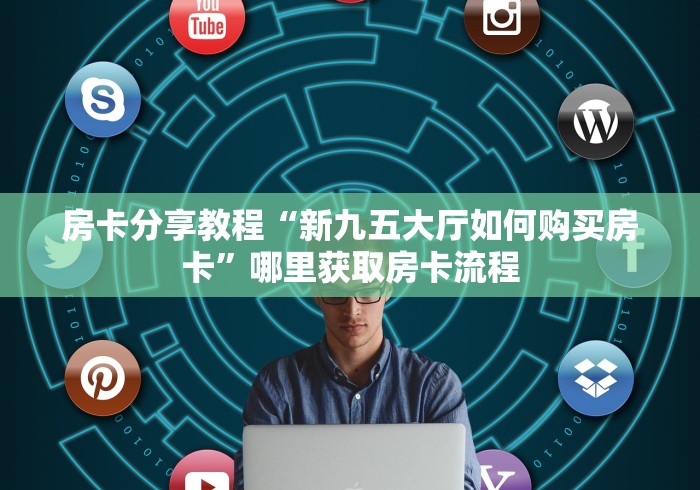 科普一下“微信炸 金花房卡链接”详细房卡教程