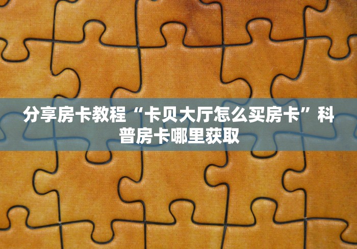 一分钟实测分享“皇豪大厅牛牛房卡”详细房卡怎么购买教程