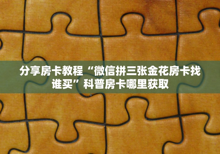 科普一下“微信金花链接房卡平台”详细房卡怎么购买教程