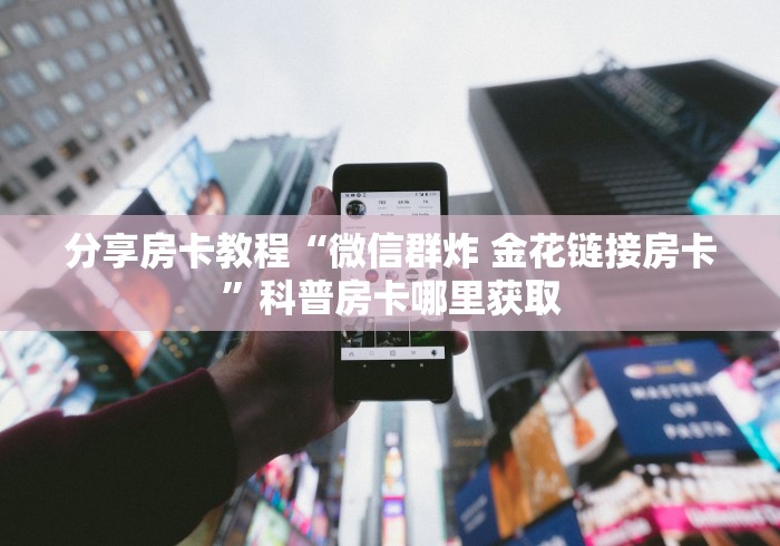 玩家必备教程“狂飙大厅牛牛金花房卡”详细房卡怎么购买教程