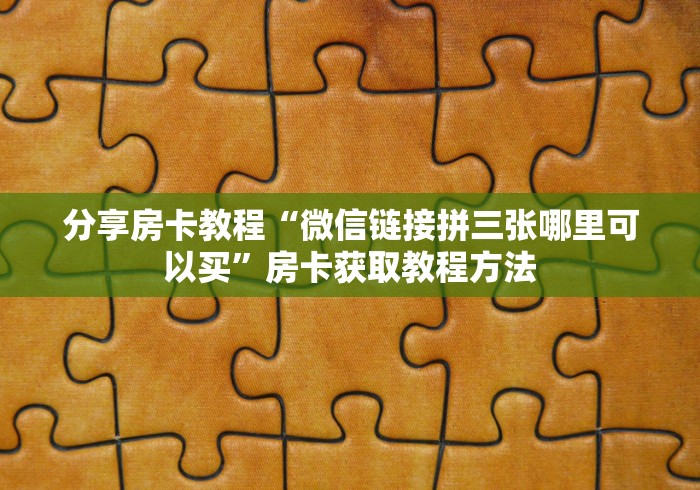 给大家讲解“微信斗牛大厅链接房卡怎么弄”详细房卡教程