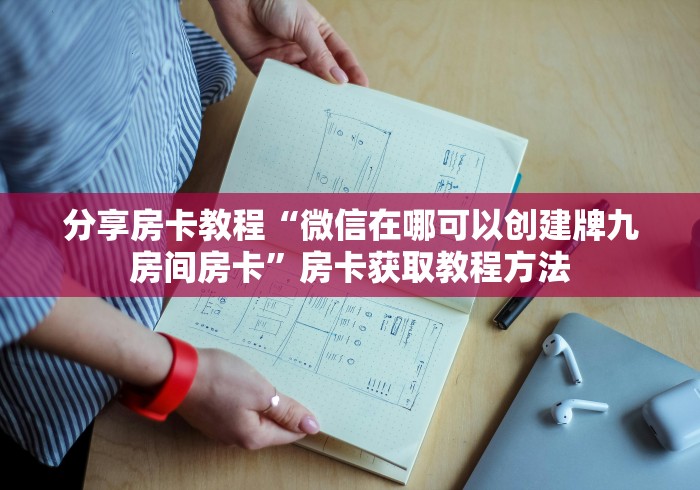 给大家讲解“微信炸 金花如何自建房间”轻松获取房卡全渠道