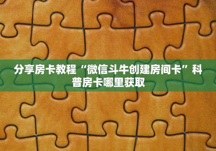 房卡必备教程“微信金花房卡如何购买”详细房卡教程