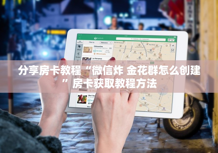 房卡全攻略“微信链接炸 金花房卡充值购买”获取房卡教程-哔哩哔哩
