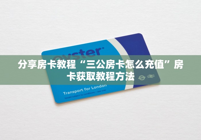 秒懂百科“微信链接牛牛房卡”详细房卡使用教程