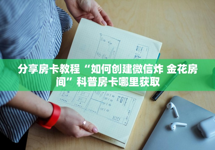 房卡全攻略“微信金花房卡在哪里充”获取房卡教程-哔哩哔哩