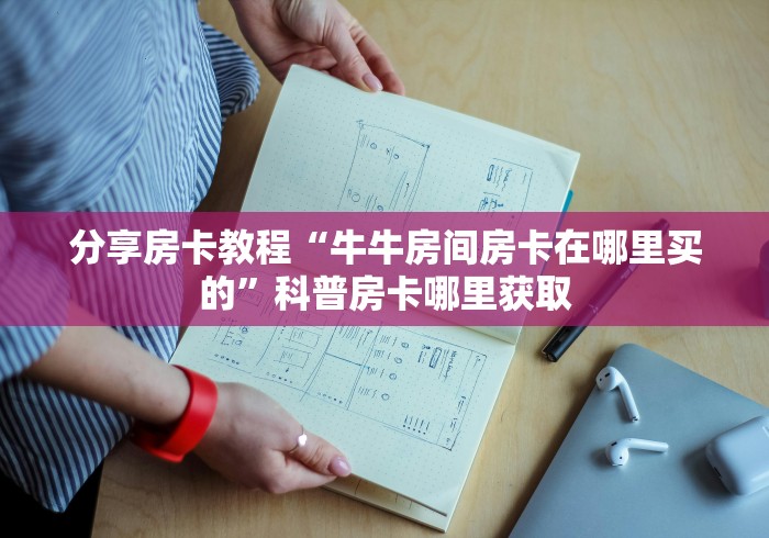 房卡全攻略“微信炸 金花房间创建流程详解”房卡详细充值