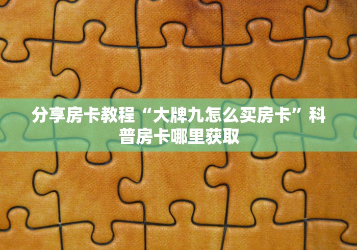 一分钟介绍使用“微信炸 金花怎么建房”详细房卡使用教程