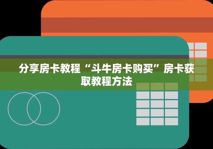 房卡必备教程“微信群斗牛平台房间卡”购买房卡介绍