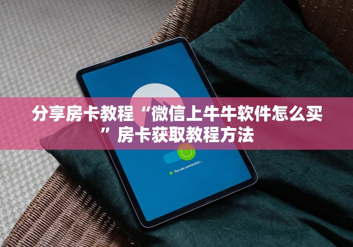 房卡必备教程“微信群房卡金花怎么弄”详细房卡教程