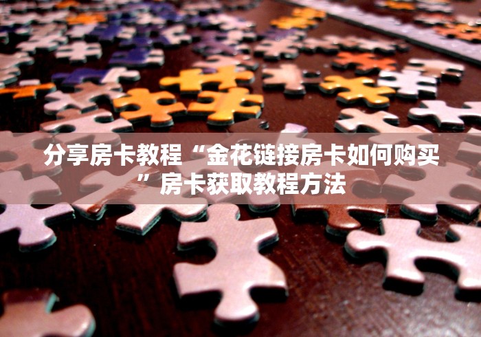 秒懂百科“微信牛牛链接房卡哪里买的”房卡详细充值