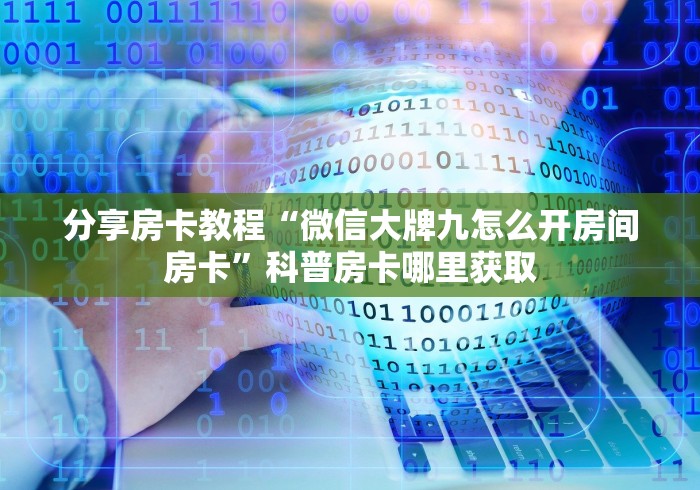 秒懂百科“微信金花房卡哪里买”详细房卡使用教程