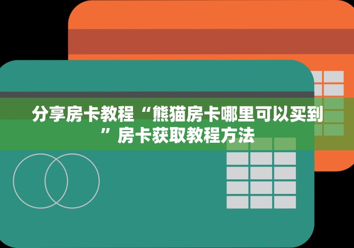 秒懂教程“微信链接金花房卡哪里买”房卡链接获取