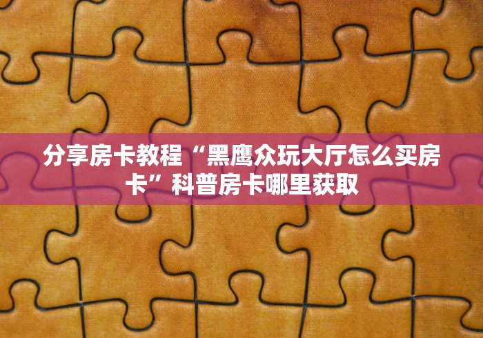 玩家必备教程“微信炸 金花房间创建房间步骤详解”房卡详细充值