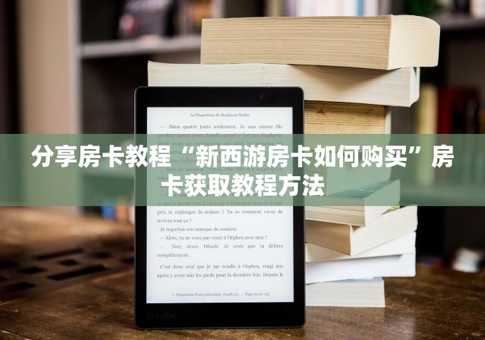 玩家必备教程“微信群金花房卡哪里充值”详细房卡教程