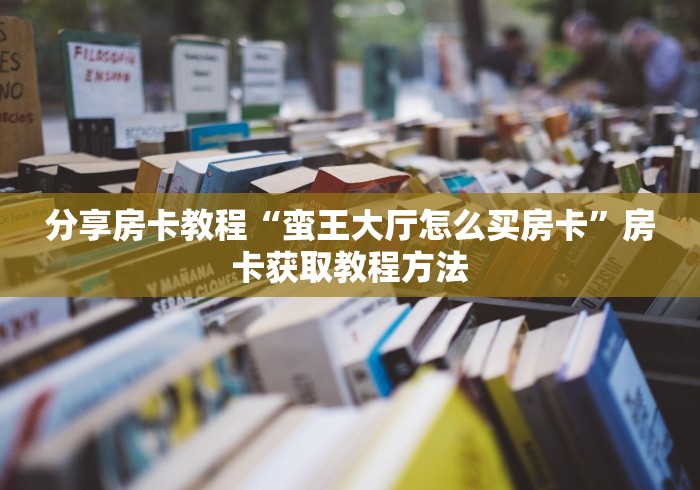 玩家攻略“随意玩房卡怎么弄”详细房卡怎么购买教程