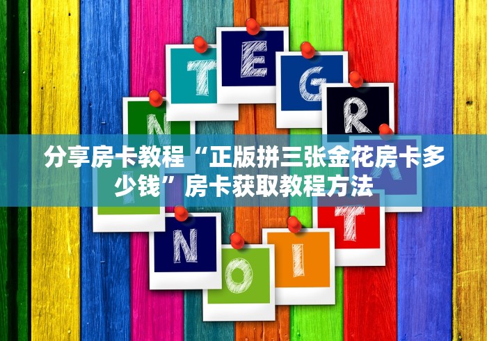 秒懂教程“微信链接金花房卡哪里买”房卡链接获取