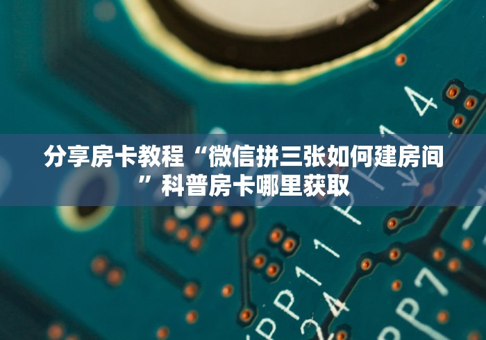 玩家攻略“微信链接斗牛房卡哪里有卖”房卡获取方式