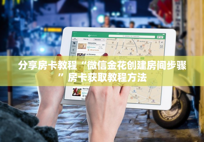 一分钟了解“微信链接金花房卡怎么弄”房卡获取方式
