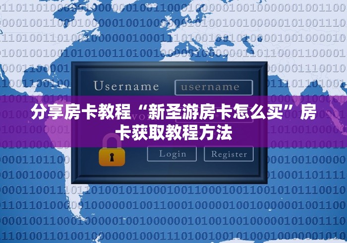 给大家讲解“随意玩大厅在哪里购买房卡”详细房卡怎么购买教程
