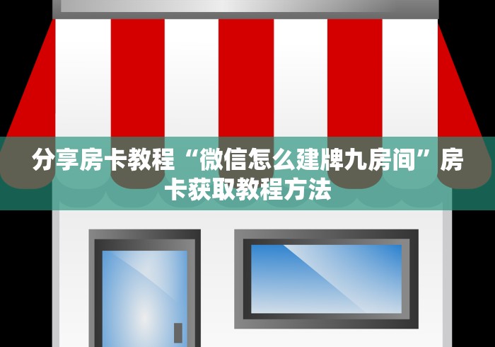 秒懂百科“微信牛牛房卡招代理”房卡链接获取