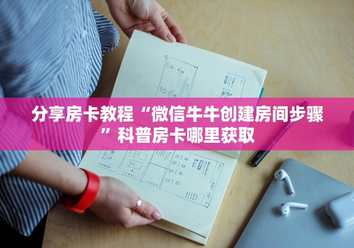 秒懂教程“炸 金花房卡专卖店联系方式”房卡链接获取