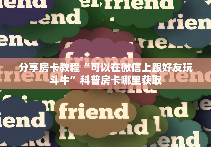 给大家讲解“随意玩大厅怎么买房卡”房卡怎么购买