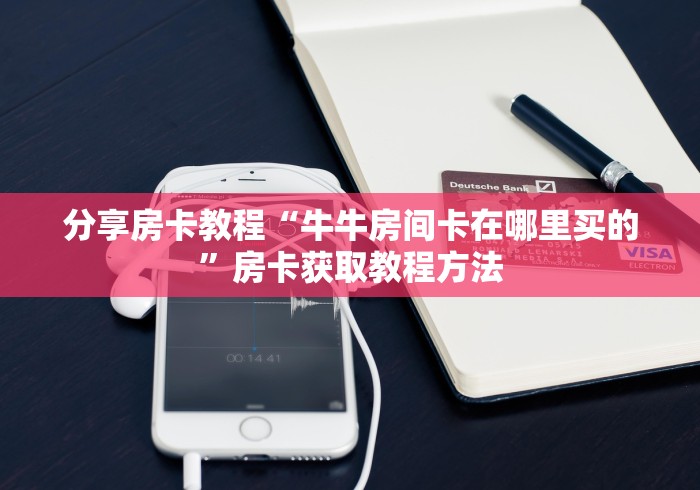 一分钟介绍使用“微信群链接炸 金花买房卡”房卡怎么购买
