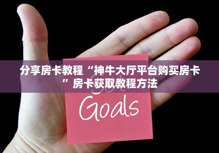 分享实测“牛魔王牛牛房卡”房卡怎么购买