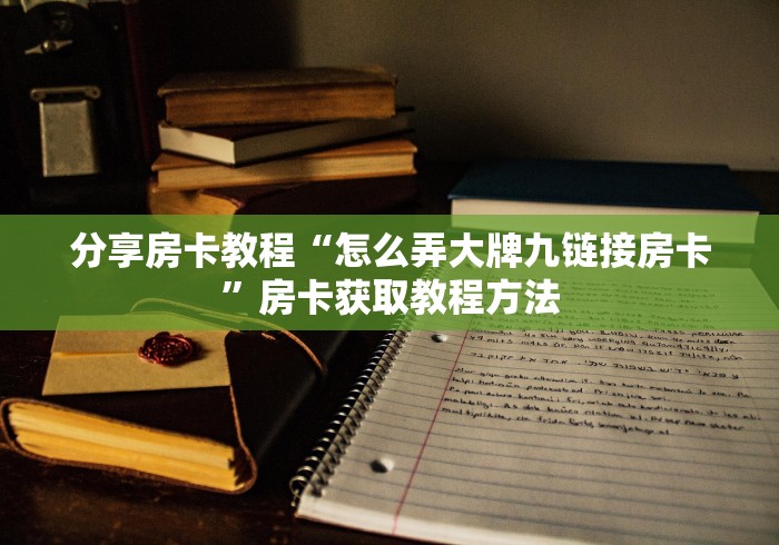 科普一下“微信群牛牛房卡去哪买”详细房卡怎么购买教程