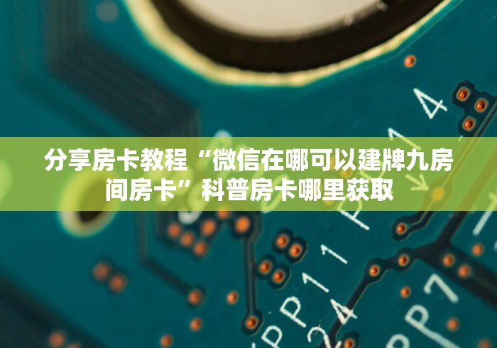 给大家讲解“随意玩房卡如何购买”详细房卡怎么购买教程