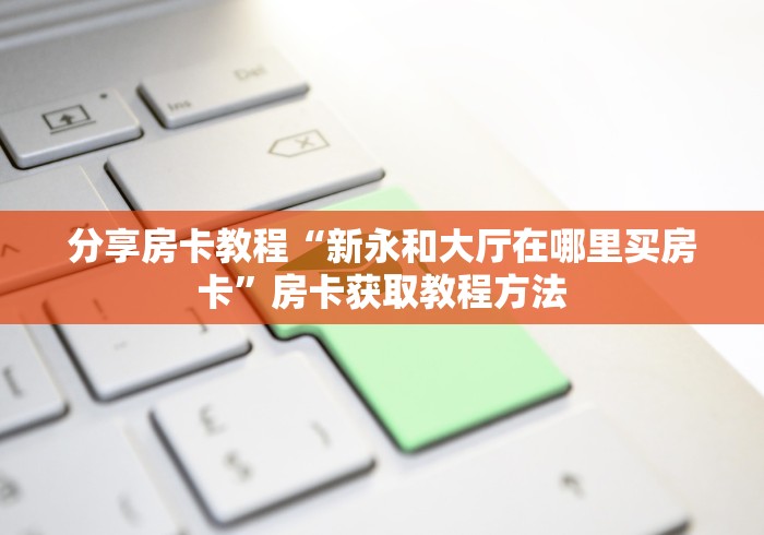一分钟了解“微信如何炸 金花房间链接”房卡怎么购买