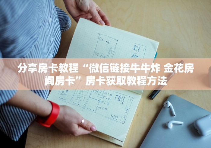 玩家必备教程“微信斗牛牛链接”详细房卡怎么购买教程
