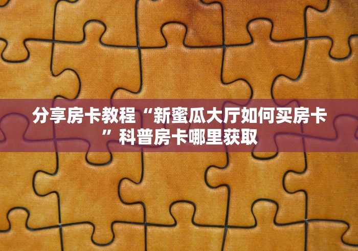 秒懂百科“微信炸 金花链接房卡哪里买”获取房卡教程-哔哩哔哩