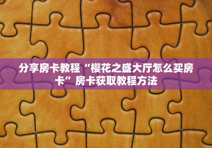 分享实测“微信斗牛牛房卡在哪里买”房卡详细充值