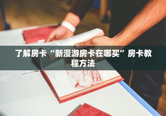 房卡全攻略“微信怎么建房玩斗牛牛啊”房卡获取方式