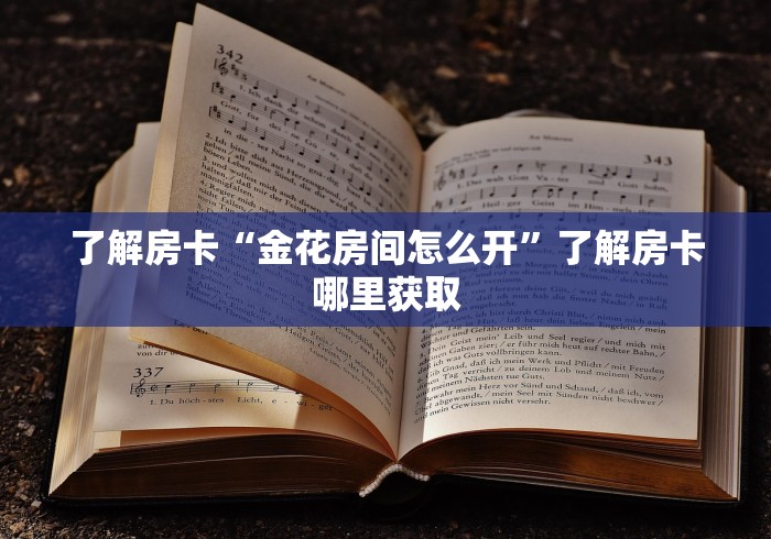 给大家讲解“微信斗牛房卡怎么获得”链接房卡在哪里获取
