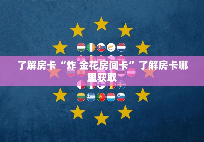 房卡全攻略“随意玩房卡如何购买”详细房卡怎么购买教程