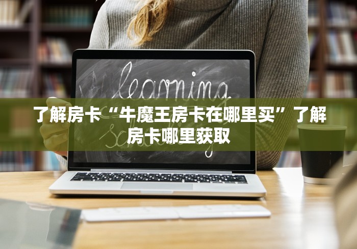 科普一下“炸 金花客服代理”房卡链接获取