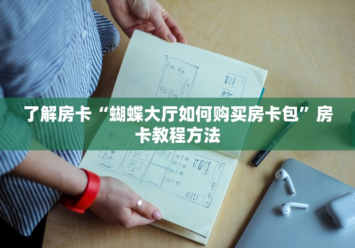 房卡必备教程“怎么开炸 金花创建房间”详细房卡教程