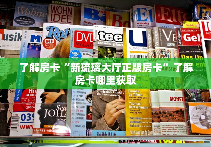 房卡必备教程“微信牛牛房卡在哪买”详细房卡教程