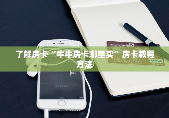 房卡必备教程“微信牛牛房卡在哪买”详细房卡教程