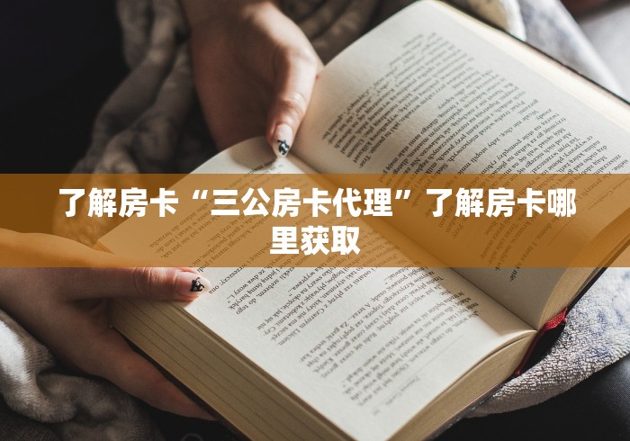 一分钟介绍使用“微信炸 金花链接房卡哪里买”详细房卡怎么购买教程