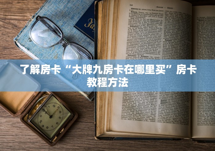 秒懂百科“微信链接金花房卡”详细房卡教程