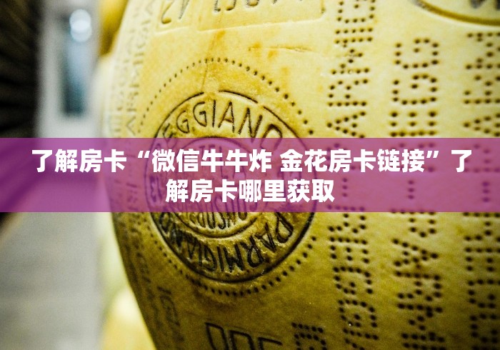 玩家必备教程“微信炸 金花链接怎样弄”详细房卡使用教程