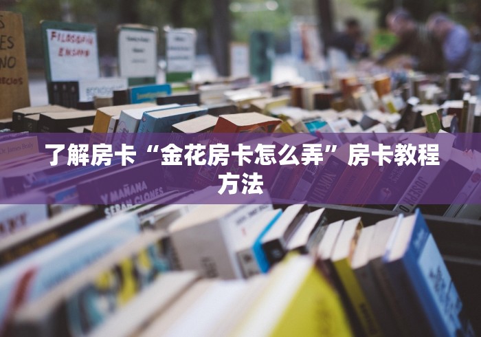 分享实测“微信牛牛链接房卡多少钱一张”详细房卡使用教程