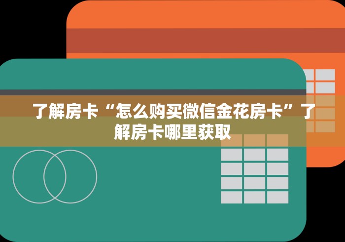 玩家攻略“微信怎么开斗牛房间链接”详细房卡怎么购买教程